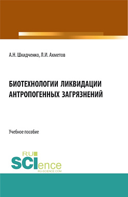 картинка Биотехнологии ликвидации антропогенных загрязнений. (Бакалавриат, Магистратура, Специалитет). Учебное пособие. от магазина КНОРУС