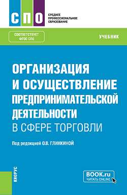 картинка Организация и осуществление предпринимательской деятельности в сфере торговли. (СПО). Учебник. от магазина КНОРУС