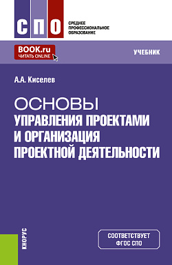 картинка Основы управления проектами и организация проектной деятельности. (СПО). Учебник. от магазина КНОРУС