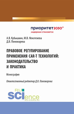 картинка Правовое регулирование применения CAR-T технологий: законодательство и практика. (Аспирантура, Бакалавриат, Магистратура, Ординатура, Специалитет). Монография. от магазина КНОРУС