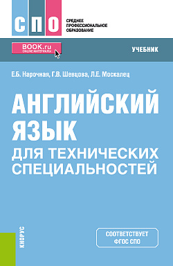 картинка Английский язык для технических специальностей. (СПО). Учебник. от магазина КНОРУС