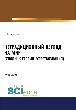 картинка Нетрадиционный взгляд на мир (Этюды к теории естествознания). (Бакалавриат, Магистратура). Монография. от магазина КНОРУС