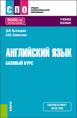 картинка Английский язык. Базовый курс. (СПО). Учебное пособие. от магазина КНОРУС