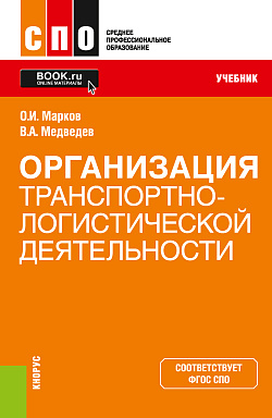 картинка Организация транспортно-логистической деятельности. (СПО). Учебник. от магазина КНОРУС