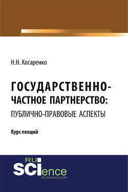 картинка Государственно-частное партнерство: публично-правовые аспекты. (Аспирантура, Магистратура). Курс лекций. от магазина КНОРУС