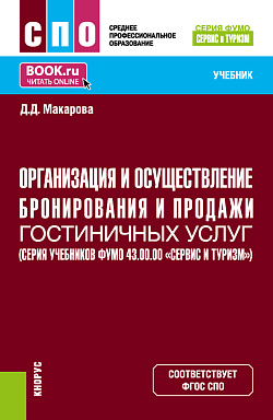 картинка Организация и осуществление бронирования и продажи гостиничных услуг (ФУМО  43.00.00 Сервис и туризм). (СПО). Учебник. от магазина КНОРУС