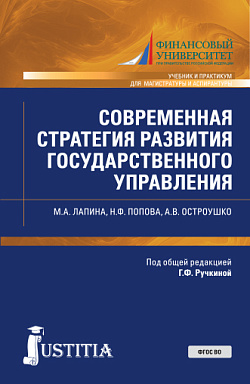 картинка Современная стратегия развития государственного управления. (Аспирантура, Магистратура). Учебник и практикум. от магазина КНОРУС