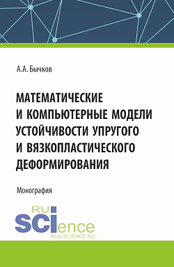 картинка Математические и компьютерные модели устойчивости упругого и вязкопластического деформирования. (Аспирантура, Бакалавриат, Магистратура). Монография. от магазина КНОРУС