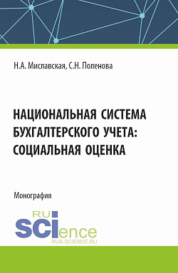 картинка Национальная система бухгалтерского учета: социальная оценка. (Бакалавриат, Магистратура). Монография. от магазина КНОРУС