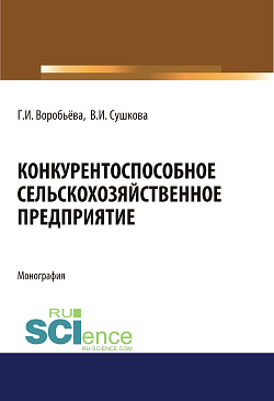 картинка Конкурентоспособное сельскохозяйственное предприятие. (Аспирантура). (Бакалавриат). (Магистратура). Монография от магазина КНОРУС