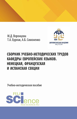 картинка Сборник учебно-методических трудов кафедры европейских языков. Немецкая, французская и испанская секции. (Бакалавриат). Учебно-методическое пособие. от магазина КНОРУС