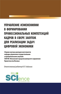 картинка Управление изменениями в формировании профессиональных компетенций кадров в сфере закупок для реализации задач цифровой экономики. (Аспирантура, Бакалавриат, Магистратура). Сборник статей. от магазина КНОРУС