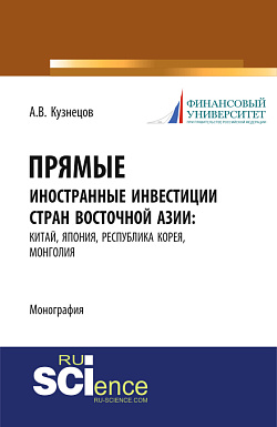 картинка Прямые иностранные инвестиции стран Восточной Азии: Китай, Япония, Республика Корея, Монголия. (Аспирантура, Бакалавриат, Магистратура). Монография. от магазина КНОРУС