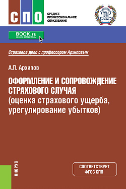 картинка Оформление и сопровождение страхового случая (оценка страхового ущерба, урегулирование убытков). (СПО). Учебник. от магазина КНОРУС