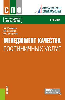 картинка Менеджмент качества гостиничных услуг. (СПО). Учебник. от магазина КНОРУС