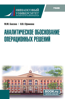 картинка Аналитическое обоснование операционных решений. (Магистратура). Учебник. от магазина КНОРУС