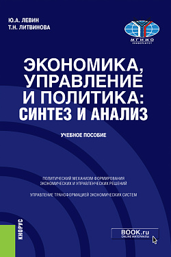 картинка Экономика, управление и политика: синтез и анализ. (Бакалавриат, Магистратура). Учебное пособие. от магазина КНОРУС
