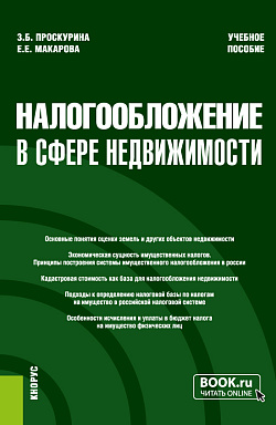 картинка Налогообложение в сфере недвижимости. (Бакалавриат, Магистратура). Учебное пособие. от магазина КНОРУС