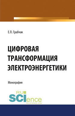 картинка Цифровая трансформация электроэнергетики. (Аспирантура, Бакалавриат, Магистратура). Монография. от магазина КНОРУС
