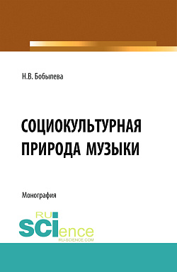 картинка Социокультурная природа музыки. (Аспирантура, Бакалавриат, Магистратура). Монография. от магазина КНОРУС