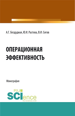 картинка Операционная эффективность. (Аспирантура, Бакалавриат, Магистратура). Монография. от магазина КНОРУС
