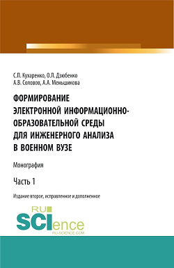 картинка Формирование электронной информационно-образовательной среды для инженерного анализа в военном вузе. Часть 1. (Адъюнктура, Аспирантура, Бакалавриат, Магистратура, Специалитет). Монография. от магазина КНОРУС