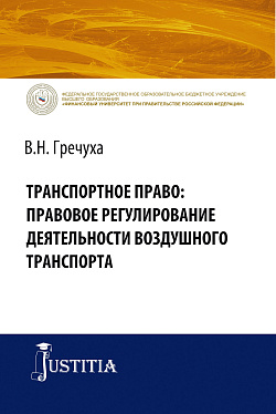картинка Транспортное право: правовое регулирование деятельности воздушного транспорта. (Бакалавриат). Монография. от магазина КНОРУС