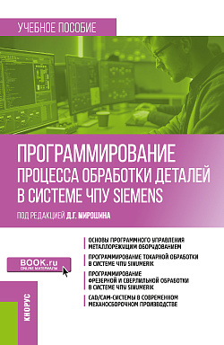 картинка Программирование процесса обработки  деталей в системе ЧПУ "Siemens". (Бакалавриат, Магистратура). Учебное пособие. от магазина КНОРУС