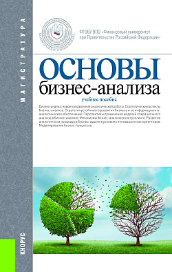картинка Основы бизнес-анализа. (Магистратура). Учебное пособие. от магазина КНОРУС