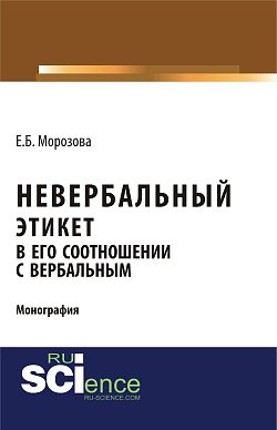 картинка Невербальный этикет в его соотношении с вербальным. (Бакалавриат, Магистратура, Специалитет). Монография. от магазина КНОРУС