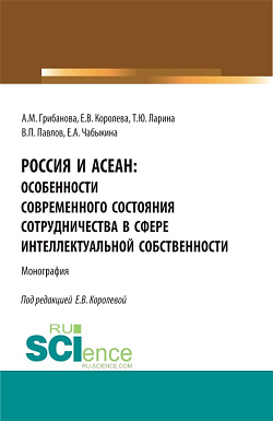 картинка Россия и АСЕАН: Особенности современного состояния сотрудничества в сфере интеллектуальной собственности. (Аспирантура, Бакалавриат, Магистратура). Монография. от магазина КНОРУС