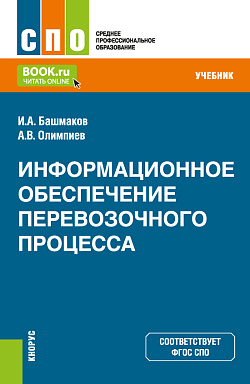 картинка Информационное обеспечение перевозочного процесса. (СПО). Учебник. от магазина КНОРУС