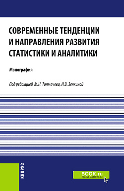 картинка Современные тенденции и направления развития статистики и аналитики. (Магистратура). Монография. от магазина КНОРУС