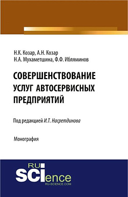 картинка Совершенствование услуг автосервисных предприятий. (Аспирантура, Бакалавриат). Монография. от магазина КНОРУС