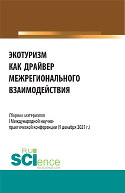 картинка Экотуризм как драйвер межрегионального взаимодействия. (Аспирантура, Бакалавриат, Специалитет). Сборник статей. от магазина КНОРУС