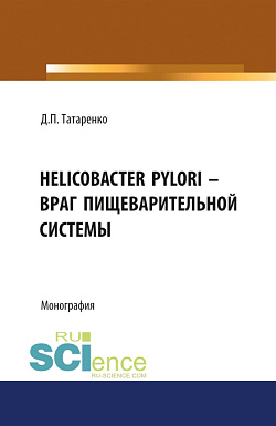 картинка Helicobacter pylori – враг пищеварительной системы. (Адъюнктура, Аспирантура, Бакалавриат, Магистратура, Специалитет). Монография. от магазина КНОРУС