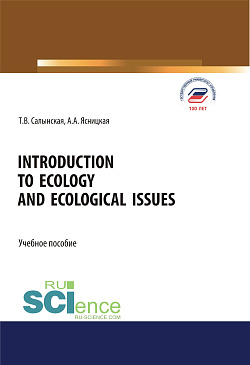 картинка Introduction to ecology and ecological issues. (Бакалавриат, Магистратура, Специалитет). Учебное пособие. от магазина КНОРУС