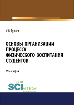 картинка Основы организации процесса физического воспитания студентов. (Аспирантура). (Бакалавриат). (Магистратура). Монография от магазина КНОРУС