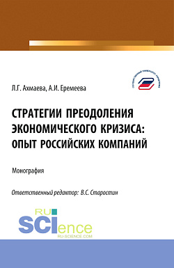 картинка Стратегии преодоления экономического кризиса: опыт российских компаний. (Бакалавриат). Монография. от магазина КНОРУС