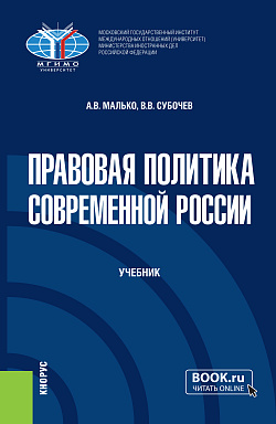картинка Правовая политика современной России. (Бакалавриат, Магистратура). Учебник. от магазина КНОРУС