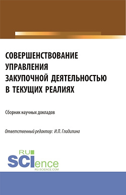 картинка Совершенствование управления закупочной деятельностью в текущих реалиях. (Аспирантура, Магистратура). Сборник статей. от магазина КНОРУС