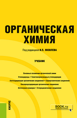 картинка Органическая химия. (Бакалавриат, Специалитет). Учебник. от магазина КНОРУС