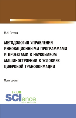 картинка Методология управления инновационными программами и проектами в наукоемком машиностроении в условиях цифровой трансформации. (Бакалавриат, Магистратура). Монография. от магазина КНОРУС