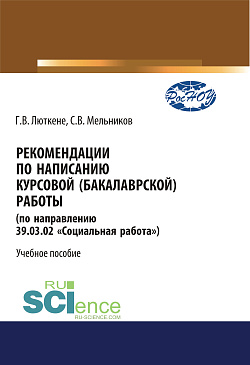 картинка Рекомендации по написанию курсовой (бакалаврской) работы. (Бакалавриат). Учебное пособие от магазина КНОРУС
