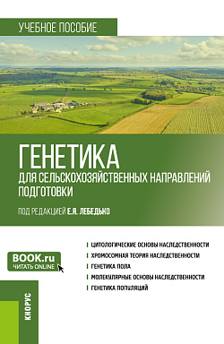 картинка Генетика (для сельскохозяйственных направлений подготовки). (Бакалавриат). Учебное пособие. от магазина КНОРУС