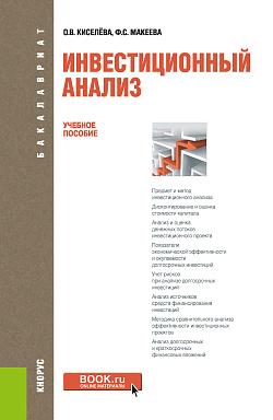 картинка Инвестиционный анализ. (Бакалавриат). Учебное пособие. от магазина КНОРУС