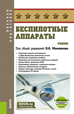 картинка Беспилотные аппараты + еПриложение. (Бакалавриат, Магистратура). Учебник. от магазина КНОРУС