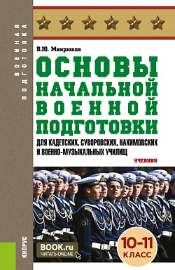 картинка Основы начальной военной подготовки (для кадетских, суворовских, нахимовских и военно-музыкальных училищ): 10-11 класс. (Военная подготовка). (Общее образование, СПО). Учебник. от магазина КНОРУС