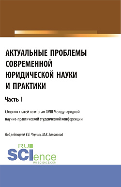 картинка Актуальные проблемы современной юридической науки и практики. Часть 1. (Аспирантура, Бакалавриат, Магистратура). Сборник статей. от магазина КНОРУС