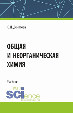картинка Общая и неорганическая химия. (СПО). Учебник. от магазина КНОРУС